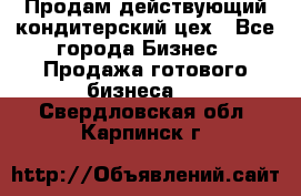 Продам действующий кондитерский цех - Все города Бизнес » Продажа готового бизнеса   . Свердловская обл.,Карпинск г.